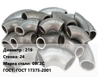 Отвод стальной водопроводный 219х24 Сталь: 09Г2С ГОСТ: ГОСТ 17375-2001